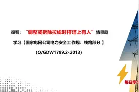 7、观看“调整或拆除拉线时杆塔上有人”情景剧学线路安规。视频封面