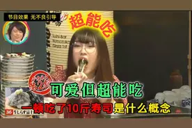 你见过一顿能吃10斤寿司的妹子吗？见过能吃的没见过这么能吃的视频封面