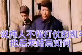 遵义会议上，指出伟人不会打仗的凯丰，后来结局如何？视频封面