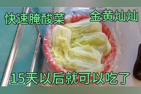 腌酸菜了，这样腌的酸菜金黄灿灿，15天以后就可以吃了