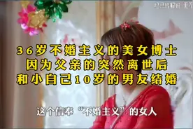 36岁美女博士，因父亲离世后与小10岁男友结婚，挑战“不婚主义”视频封面