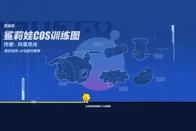 今天又玩儿了莎莉娃COS服。训练图视频封面