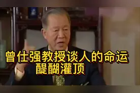 曾仕强教授谈命运，一针见血，醍醐灌顶！视频封面