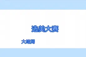 选美大赛大结局视频封面