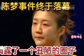 时隔多日，陈梦事件终于落幕，才明白真相揭露了一个丑陋的圈子。视频封面