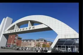 广东交通职业技术学院（公办大专）视频封面