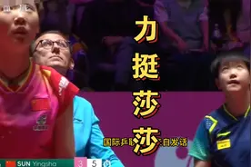 国际乒联主席表扬孙颖莎，人品球品都很好，她才是年轻运动员榜样视频封面