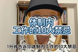 体制内工作的10大禁忌，你踩坑了吗？快来码住