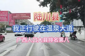 广西壮族自治区玉林市辖县，到各个县城看一看，这此有什么不同。视频封面