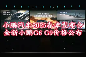 小鹏汽车2025春季发布会全新小鹏G6 G9价格公布