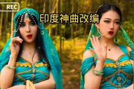 豪哥哥改编印度神曲，活珠子！印度看了要起诉！