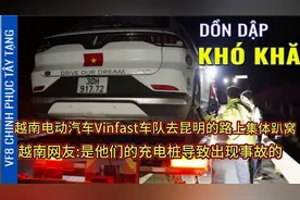 越南电动汽车Vinfast车队去昆明的路上集体趴窝，越南网友甩锅视频封面