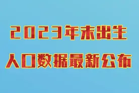 2023年末，出生人口数据最新公布！视频封面