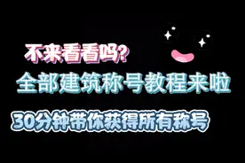 迷你世界：快速获得全部建筑称号教程来了😍快来看看💕