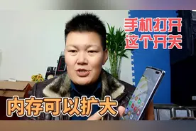 原来手机上还有一个这样的功能，打开这个开关，运行内存可以扩大