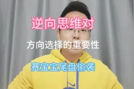 逆向思维对选择的重要性 手把手教你用东方财富查询业绩预增公司视频封面