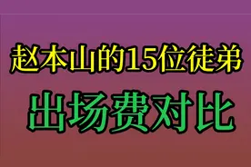 赵本山的15位徒弟出场费对比，田娃 程野 宋小宝！你最喜欢哪位呢视频封面