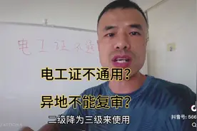 电工证是全国通用的吗？可以异地复审吗？视频封面