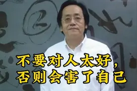 倪师讲:不要对人太好，否则会害了自己视频封面