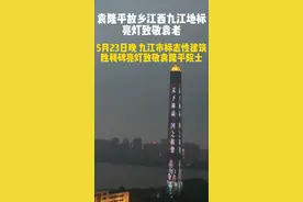 5月23日晚 袁隆平故乡江西九江地标亮灯致敬袁老视频封面