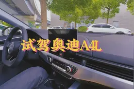 去试驾奥迪A4L，前置前驱190匹马力，湿式7档双离合#奥迪a4l视频封面