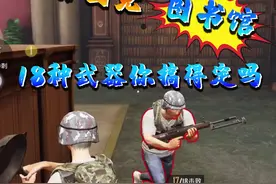 新模式军备团竞图书馆登场 想拿第一“十八般武艺”你得样样精通视频封面