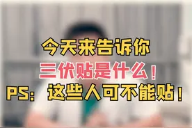 夏天到了，很多人都在贴三伏贴，你知道三伏贴是什么吗？还有它可不是谁都能用的噢~#三伏贴 #涨知识 