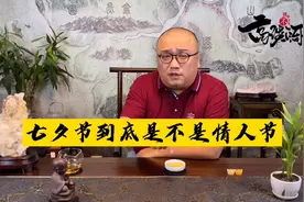 明天就是七夕节，七夕是不是情人节？说点你不知道那些事儿。视频封面