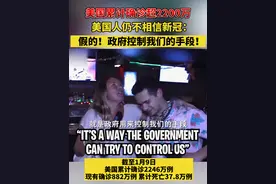 美国人眼中的新冠：假的！政府用来控制我们的手段！#美国 #疫情
