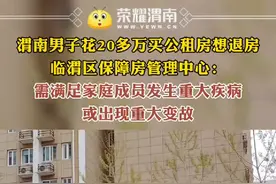 渭南男子花20多万买公租房想退房 临渭区保障房管理中心：需满足家庭成员发生重大疾病或家庭出现重大变故#渭南视频封面