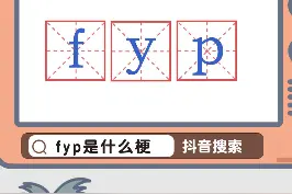 #fyp 是什么梗？这可能是个给视频附魔的咒语！#fyp是什么意思 