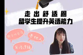 留学生如何提高英文，实现跨文化交流（1） #vlog日常 #学浪计划视频封面