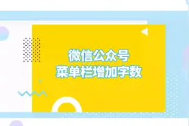 微信公众号的菜单栏怎么设置5个字？（仅限订阅号）视频封面