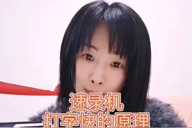 #速录师 #在线学习  #键盘打字  #副业视频封面