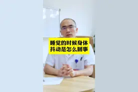 睡着的时候身体突然抖动一下，是怎么回事？@郭燕舞教授小助理-球 #医学科普 #医生日常 #知识分享视频封面