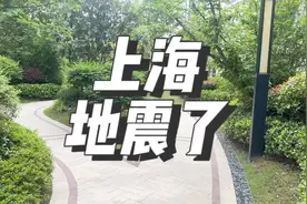 今天凌晨上海地震了！永远不知道明天和意外哪个先来 #上海 #地震视频封面