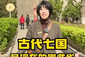 有用的知识又增加了，古代七国是现在的哪些省？#导游讲解 #知识分享 #历史 #历史知识 #旅游 @秀才说~小泥鳅🐟 @秀才说 北京视频封面