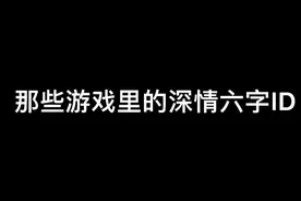 那些游戏里的深情ID#王者ID#六字ID视频封面