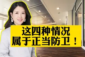 这四种情况属于正当防卫！你还不知道吗？