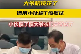 大爷眼镜花了借用小伙棉T恤擦拭，小伙摸了摸大爷衣服竟答应了#笑哭 #社会百态 视频封面