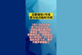 合肥地铁3号线部分站点临时关闭视频封面