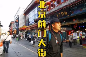 攻略，北京必游免费景点新发现，前门大街大栅栏步行街这么好玩！视频封面