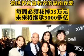 世界首富贝佐斯遗嘱，养女和3个亲儿子，平均继承近3千多亿美元家产视频封面