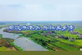 #乡村振兴#同饮游港水 共叙家乡情！视频封面