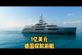 _破云_号远洋全球探险艇-1亿美元的德国Cloudbreak号#游艇视频封面