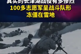 真实的长津湖战役有多惨烈
100多志愿军呈战斗队形冻僵在雪地#国家记忆 #长津湖 视频封面