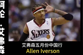 艾弗森中国行粉丝有多疯狂，花费三百万只为和自己的偶像单挑一把视频封面