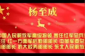 缔造新中国的军事将帅之杨至成视频封面