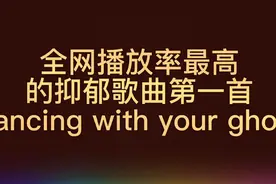 盘点全网播放率最高的致郁歌曲系列视频封面