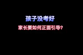 孩子没考好，家长要如何正面引导？＃家庭教育视频封面